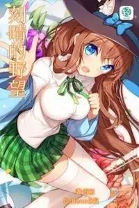 刻晴的野望