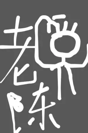 老陈