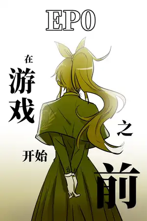 序章 在游戏开始之前