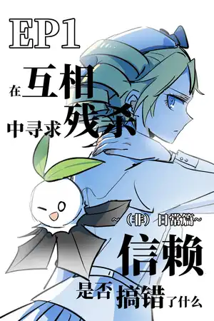 第一章 在互相残杀中寻求信赖是否搞错了什么-（非）日常篇