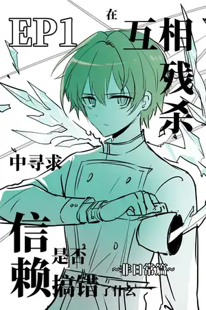 第一章 在互相殘殺中尋求信賴是否搞錯了什麼-非日常篇