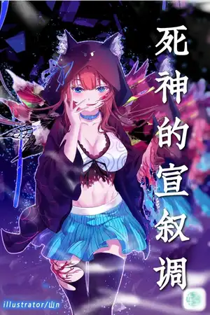死神，宣叙的轮回法则