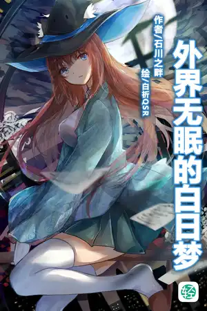 外界无眠的白日梦