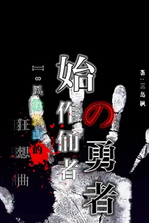 Ⅰ：风林火山的狂想曲——第一卷：勇者