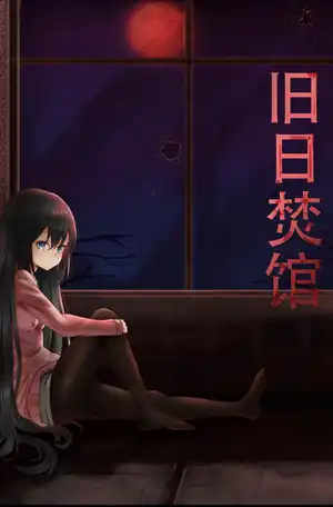 夏.伏井 下半