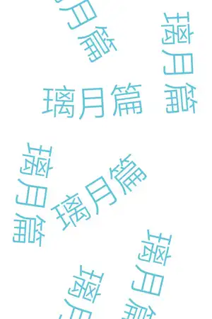 璃月篇