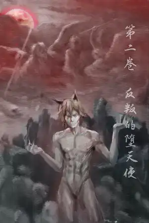 第二卷 生还者与反叛的堕天使