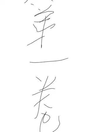 人与魔，缘分的开始